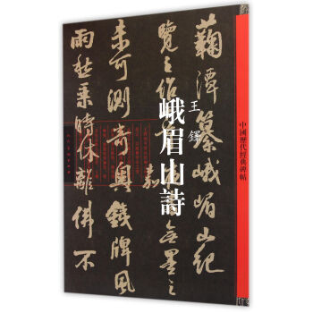 峨眉山诗·王铎-中国历代经典碑帖 pdf epub mobi 下载