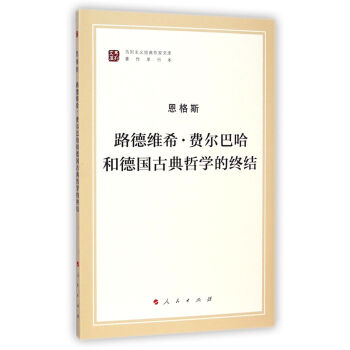 路德维希·费尔巴哈和德国古典哲学的终结/马列主义经典作家文库·著作单行本 pdf epub mobi 电子书 下载