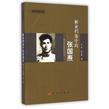 解密檔案叢書：解密檔案中的張國燾 pdf epub mobi 下载
