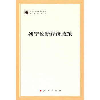 列寜論新經濟政策/馬列主義經典作傢文庫·專題選編本