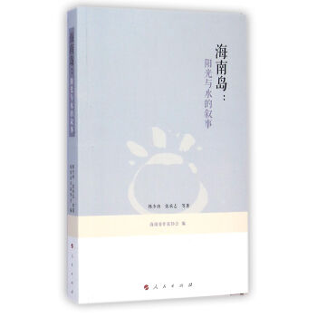 海南島：陽光與水的敘事 pdf epub mobi 下载