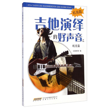 吉他演绎的好声音之欧美篇 pdf epub mobi 下载