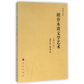 喬木文叢：鬍喬木談語言文字（修訂本） pdf epub mobi 下载