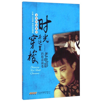 文化懷舊係列·時光在這裏穿梭：老電影的精彩畫捲 pdf epub mobi 下载