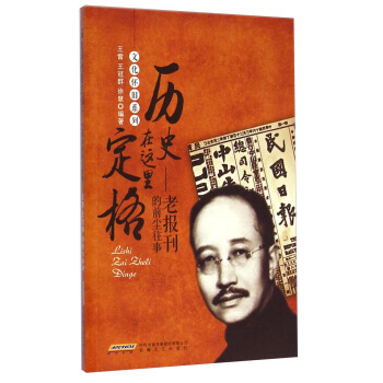 文化怀旧系列·历史在这里定格：老报刊的前尘往事 pdf epub mobi 电子书 下载