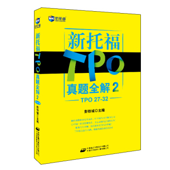 新托福TPO真题全解2（TPO 27-32）—新航道英语学习丛书 pdf epub mobi 下载