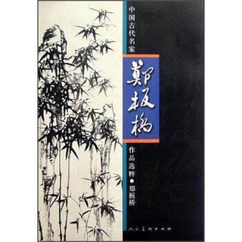 中国古代名家作品选粹：郑板桥 pdf epub mobi 下载