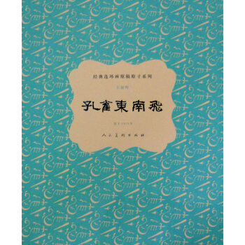 经典连环画原稿原寸系列：孔雀东南飞 pdf epub mobi 下载