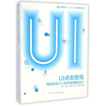 UI点击愉悦：情感体验介入的界面编辑设计 pdf epub mobi 下载