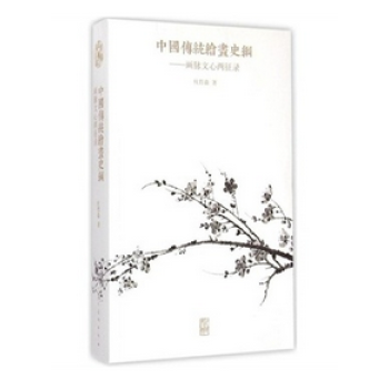 中国传统绘画史纲：画脉文心两征录 pdf epub mobi 下载