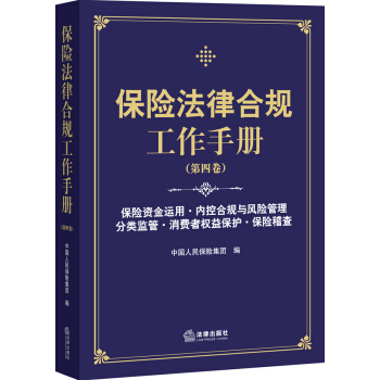 保险法律合规工作手册（第四卷） pdf epub mobi 下载