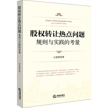 股权转让热点问题：规则与实践的考量 pdf epub mobi 下载