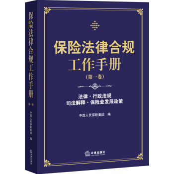 保险法律合规工作手册（第一卷） pdf epub mobi 下载