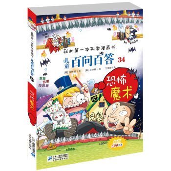 我的第一本科學漫畫書·兒童百問百答34：恐怖魔術 [7-10歲] pdf epub mobi 下载