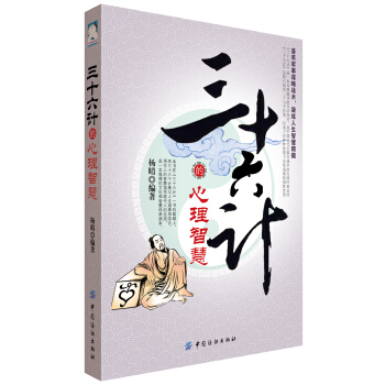 三十六计的心理智慧 pdf epub mobi 下载