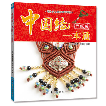 尚锦手工绳结技艺系列：中国结一本通（升级版） pdf epub mobi 电子书 下载