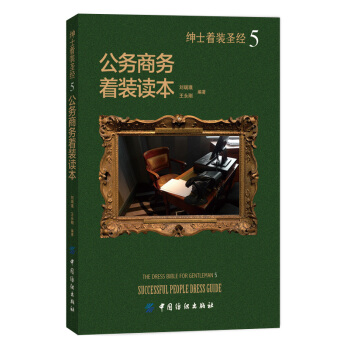 紳士著裝聖經5：公務商務著裝讀本 pdf epub mobi 下载