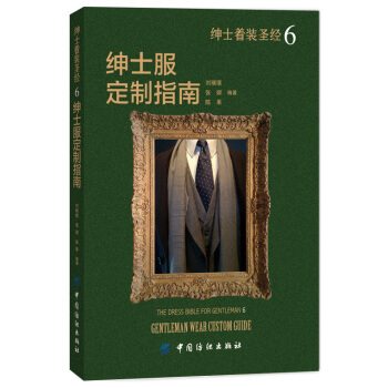 绅士着装圣经6：绅士服定制指南 pdf epub mobi 下载
