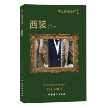 绅士着装圣经1:西装