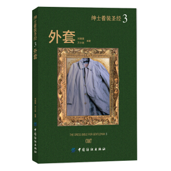 绅士着装圣经3：外套 pdf epub mobi 电子书 下载