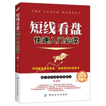 短綫看盤快速入門必讀（第2版） pdf epub mobi 電子書 下載