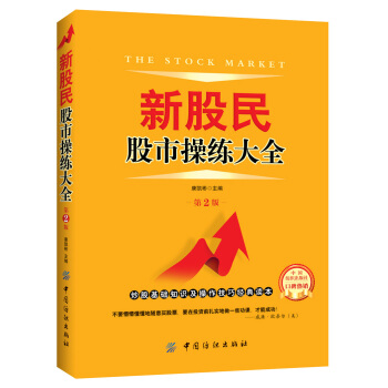 新股民股市操練大全（第2版） pdf epub mobi 電子書 下載