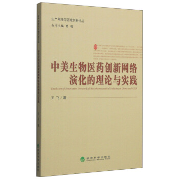 生産網絡與區域創新論叢：中美生物醫藥創新網絡演化的理論與實踐 [Evolution of Innovation Network of Bio-Pharmaceutical Industry in China and USA] pdf epub mobi 下载