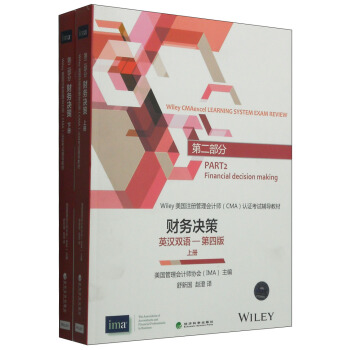 财务决策（第二部分 英汉双语 第四版 套装上下册) [Part2 Financial Decision Making] pdf epub mobi 下载