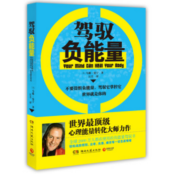 特價包郵：駕馭負能量 馬修曼寜教你轉化負能量 姚晨、陳坤、伊能靜微博熱議話題 pdf epub mobi 下载