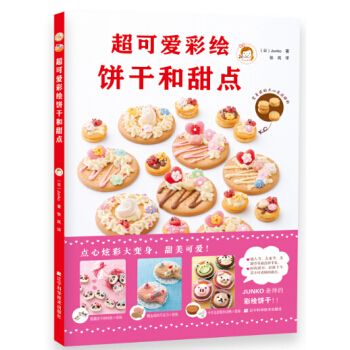 超可愛彩繪餅乾和甜點 pdf epub mobi 電子書 下載