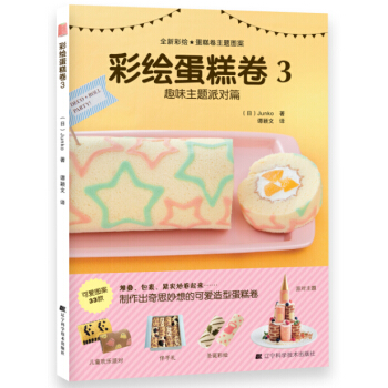 彩绘蛋糕卷3（趣味主题派对篇） pdf epub mobi 下载
