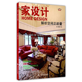 家设计：解析空间正能量 pdf epub mobi 电子书 下载