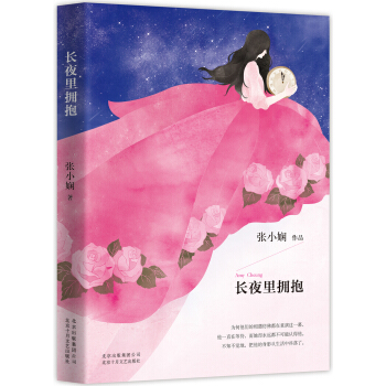張小嫻 長夜裏擁抱(附贈擁抱幸福心意卡)