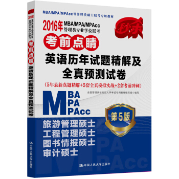 2016MBA/MPA/MPAcc管理類專業學位聯考考前點睛 英語曆年真題精解及全真預測試捲（第5版） pdf epub mobi 下载