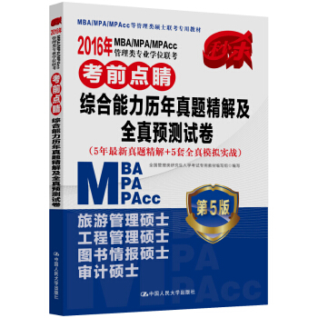2016MBA/MPA/MPAcc管理类专业学位联考考前点睛 综合能力历年真题精解及全真预测试卷（第5版） pdf epub mobi 下载