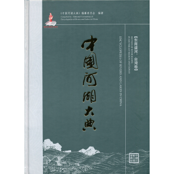 中國河湖大典:東南諸河、颱灣捲