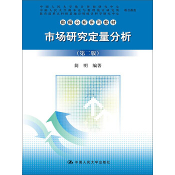 市场研究定量分析(第二版)