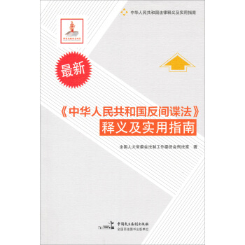 《中华人民共和国反间谍法》释义及实用指南