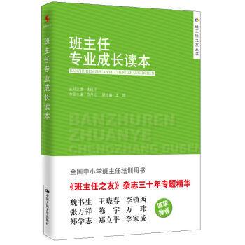 班主任之友丛书:班主任专业成长读本