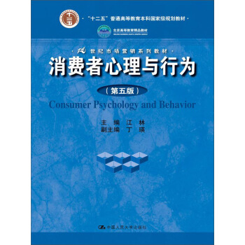 消费者心理与行为(第五版)