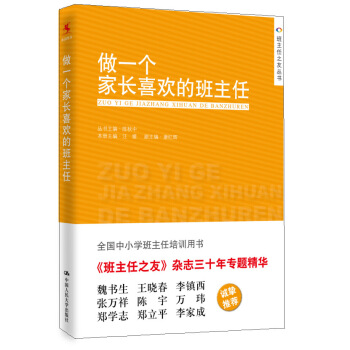 班主任之友丛书：做一个家长喜欢的班主任 pdf epub mobi 下载