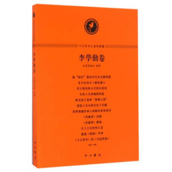 中西学术名篇精读(5)李学勤卷