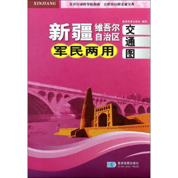 新疆维吾尔自治区军民两用交通图
