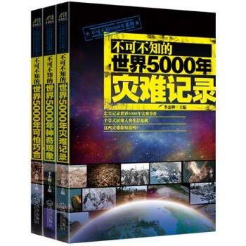 不可不知的世界5000年災難記錄+神奇現象+可怕巧閤（套裝共3冊） pdf epub mobi 下载