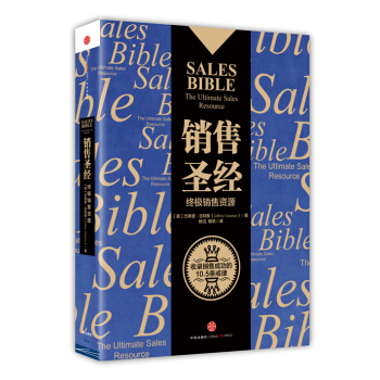 销售圣经：终极销售资源 [SALES BIBLE] pdf epub mobi 下载
