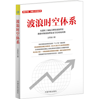 理财学院·炒股大智慧系列：波浪时空体系 pdf epub mobi 下载