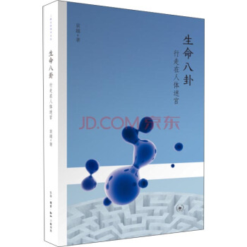 生命八卦 行走在人體迷宮 pdf epub mobi 電子書 下載