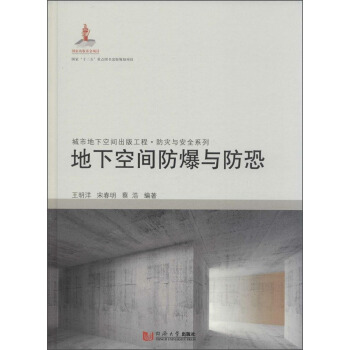 城市地下空间出版工程·防灾与安全系列：地下空间防爆与防恐 pdf epub mobi 下载