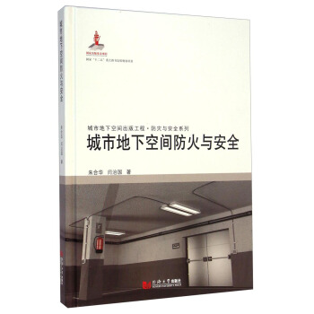 城市地下空间出版工程·防灾与安全系列：城市地下空间防火与安全 pdf epub mobi 下载