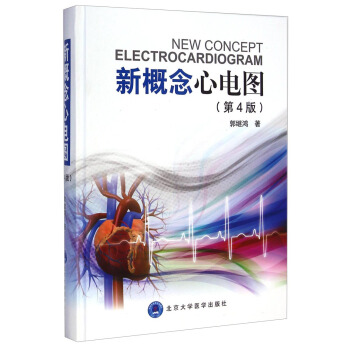 新概念心电图（第4版） [New Concept Electrocardiogram] pdf epub mobi 下载